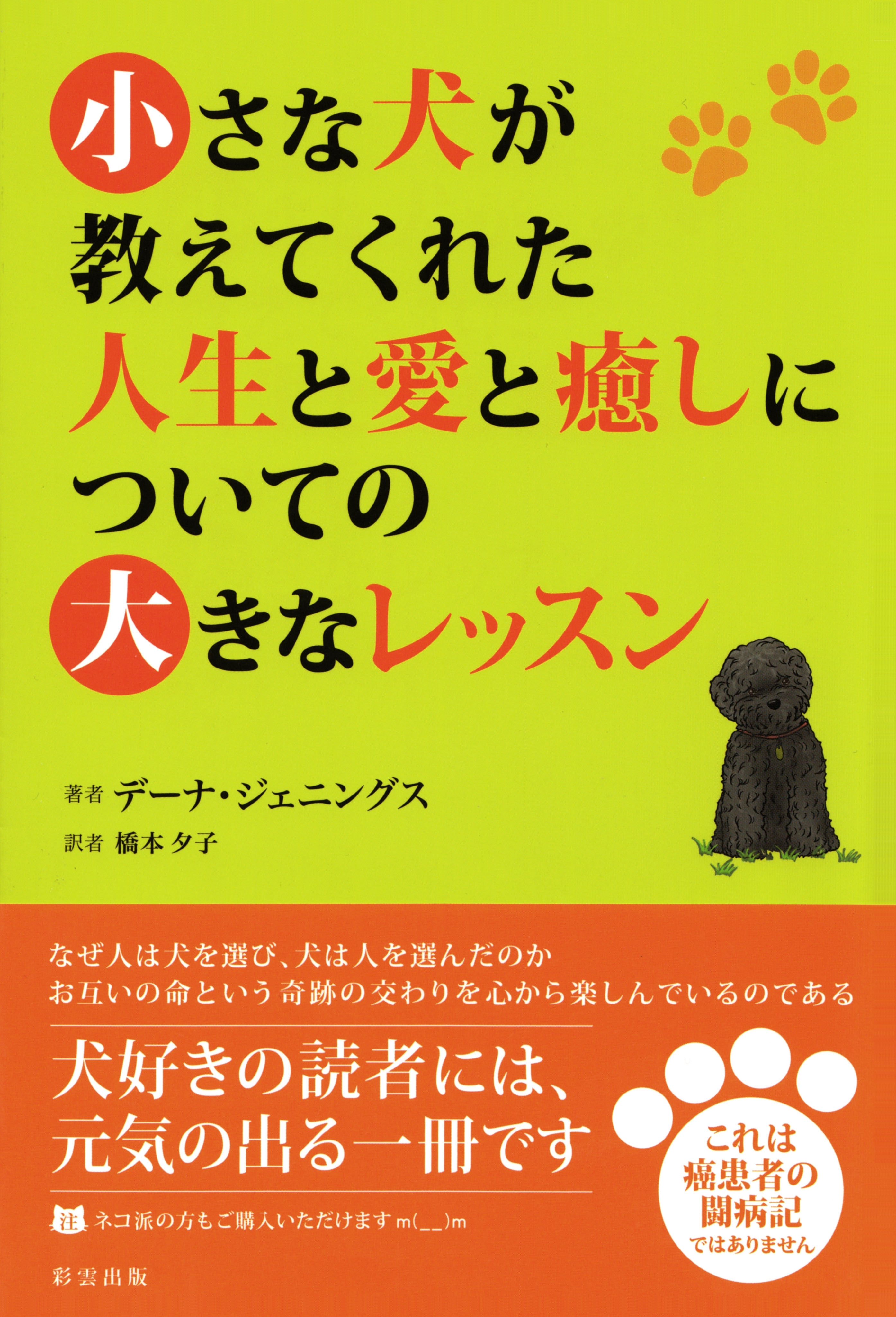 小さな犬が教えてくれた人生と愛と癒しについての大きなレッスン
