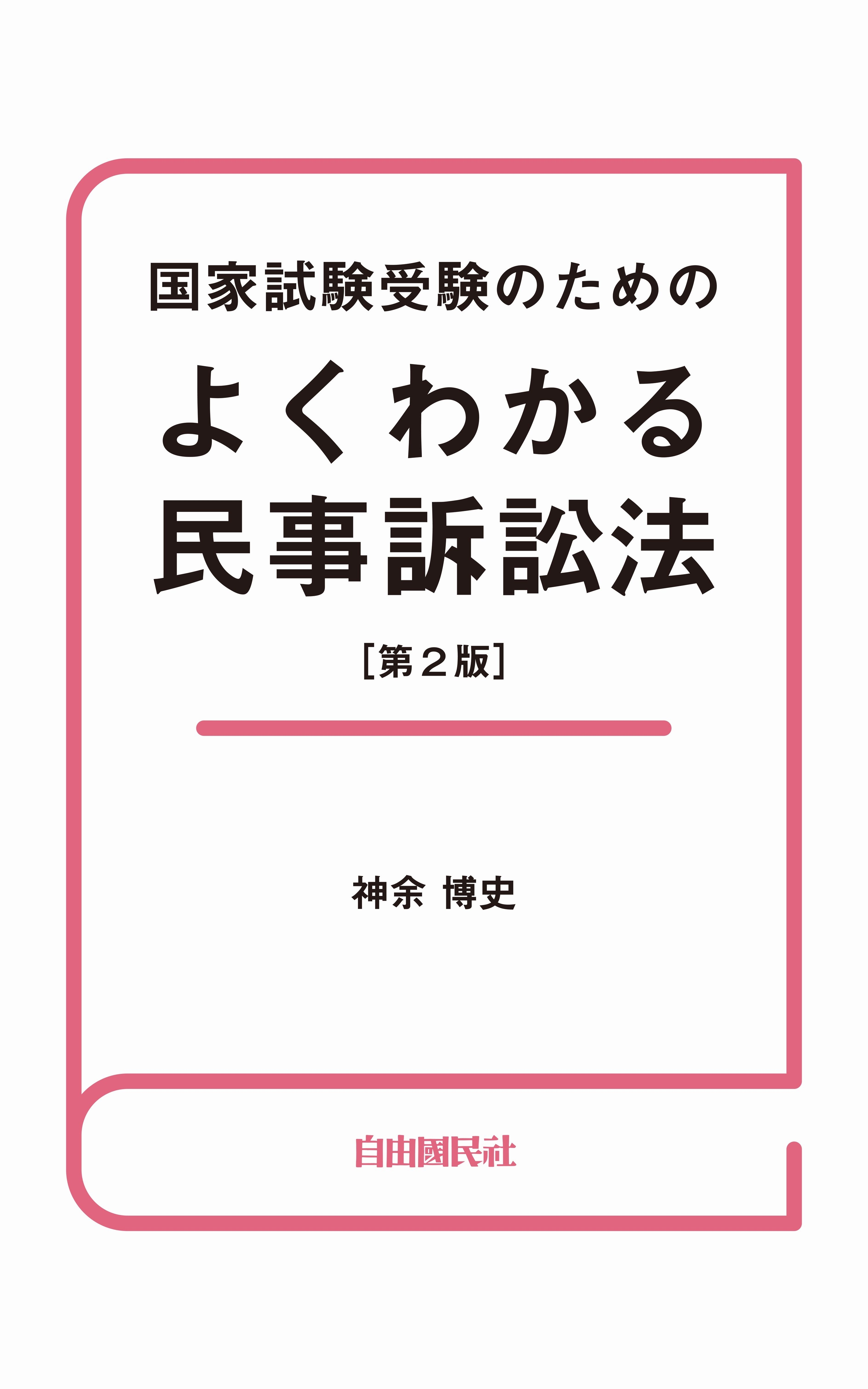 国家試験受験のためのよくわかる民事訴訟法