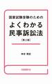 国家試験受験のためのよくわかる民事訴訟法