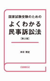 国家試験受験のためのよくわかる民事訴訟法