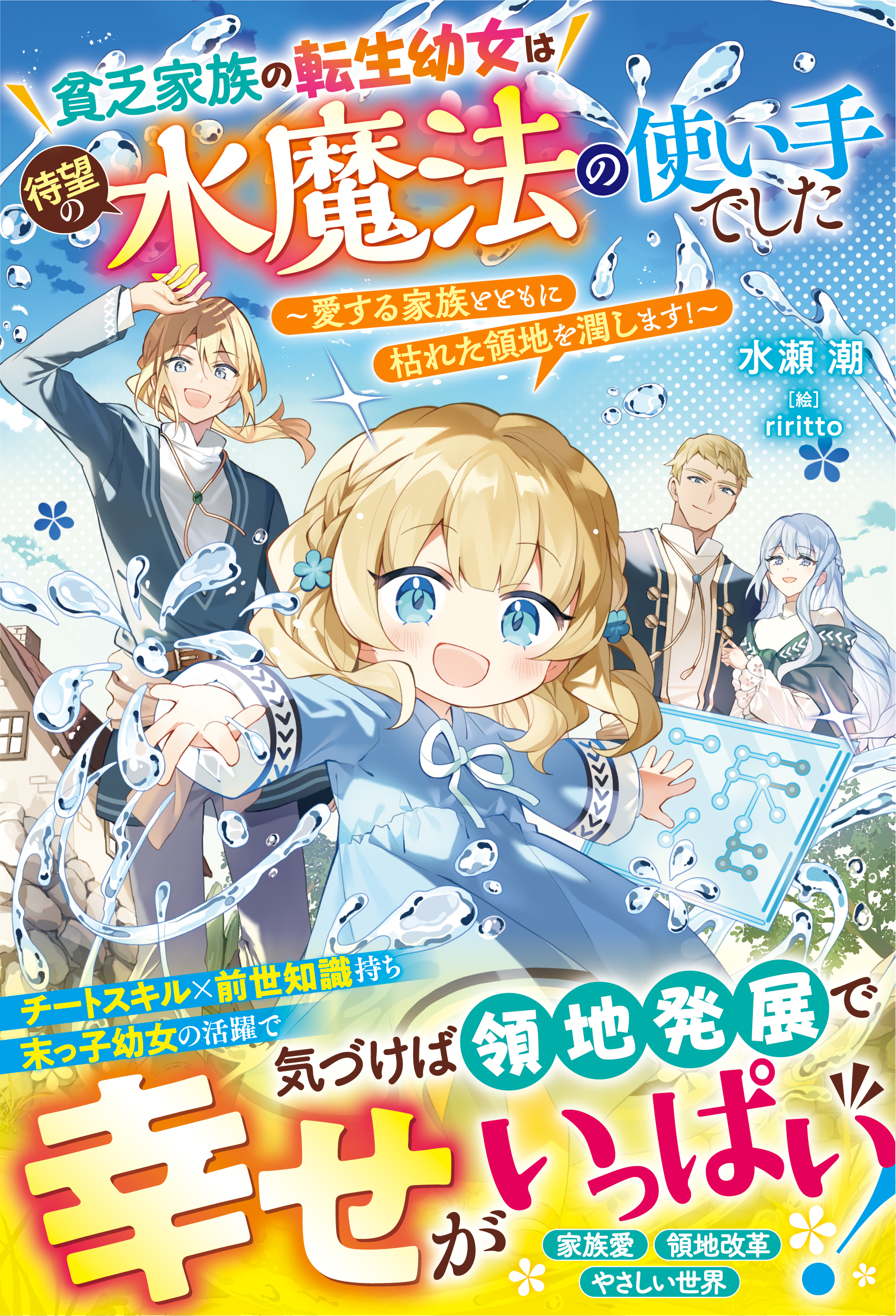貧乏家族の転生幼女は待望の水魔法の使い手でした～愛する家族とともに枯れた領地を潤します！～【電子限定SS付き】