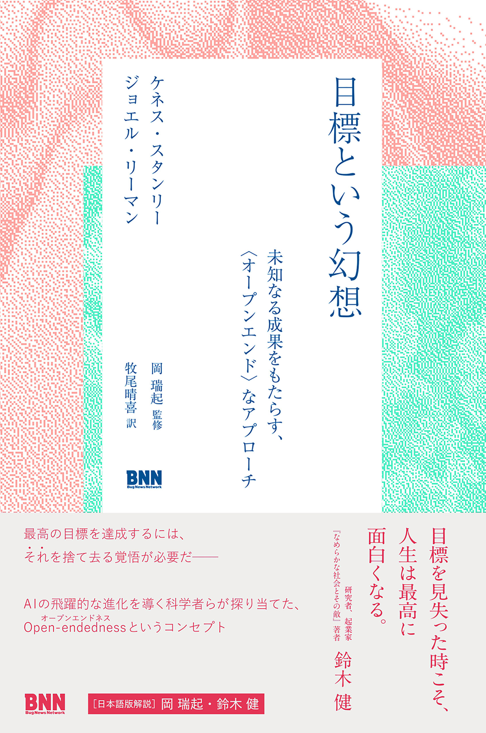 目標という幻想　未知なる成果をもたらす、〈オープンエンド〉なアプローチ