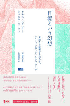 目標という幻想 未知なる成果をもたらす、〈オープンエンド〉なアプローチ
