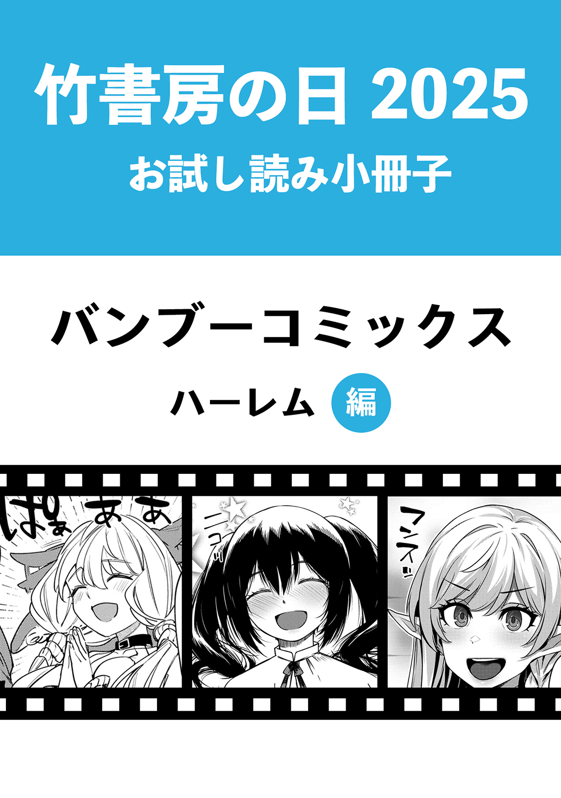 竹書房の日2025記念小冊子　バンブーコミックス　ハーレム編