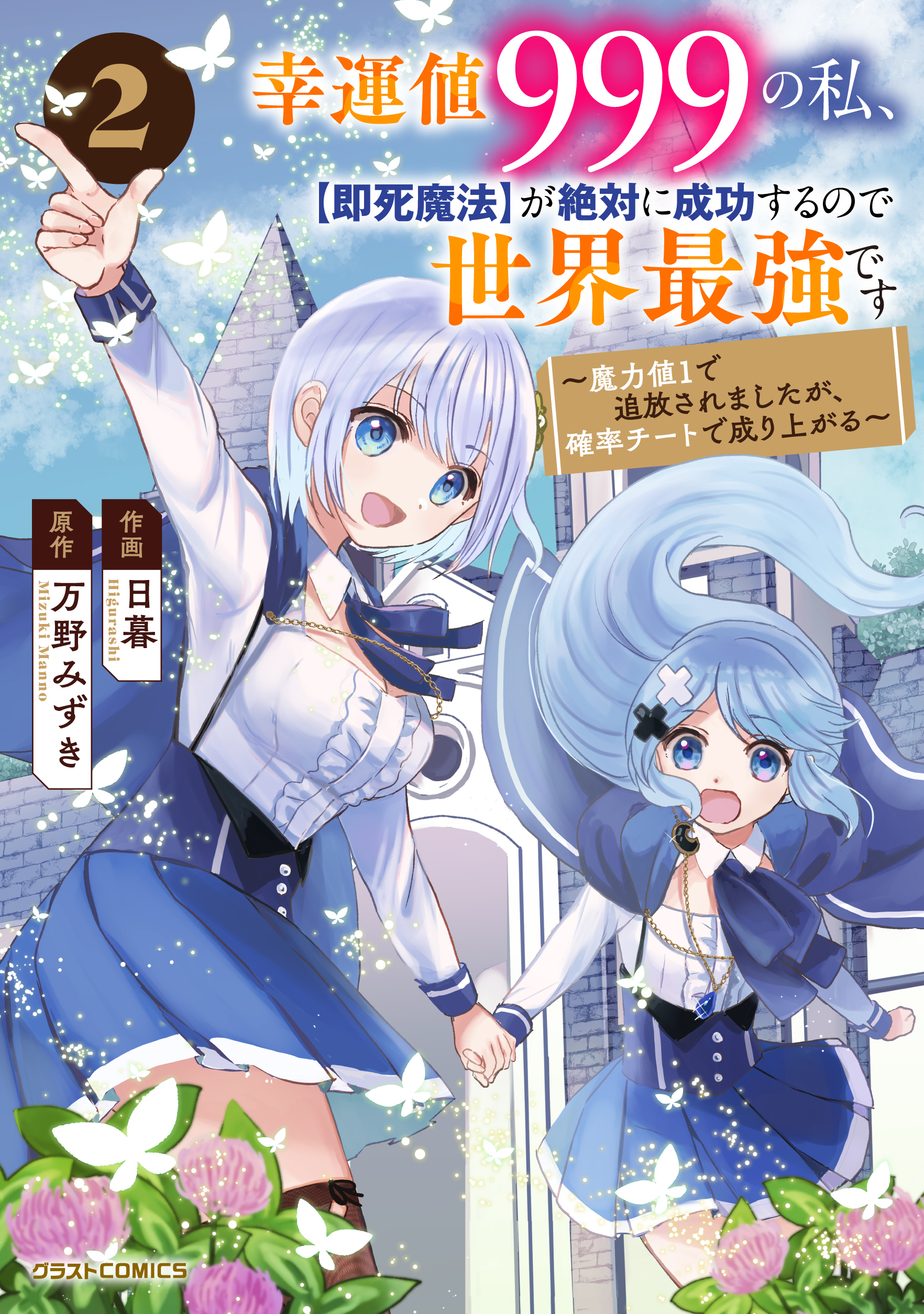 幸運値999の私、【即死魔法】が絶対に成功するので世界最強です～魔力値1で追放されましたが、確率チートで成り上がる～