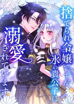 捨てられ令嬢ですが、氷の貴公子に溺愛されています【タテヨミ】14話