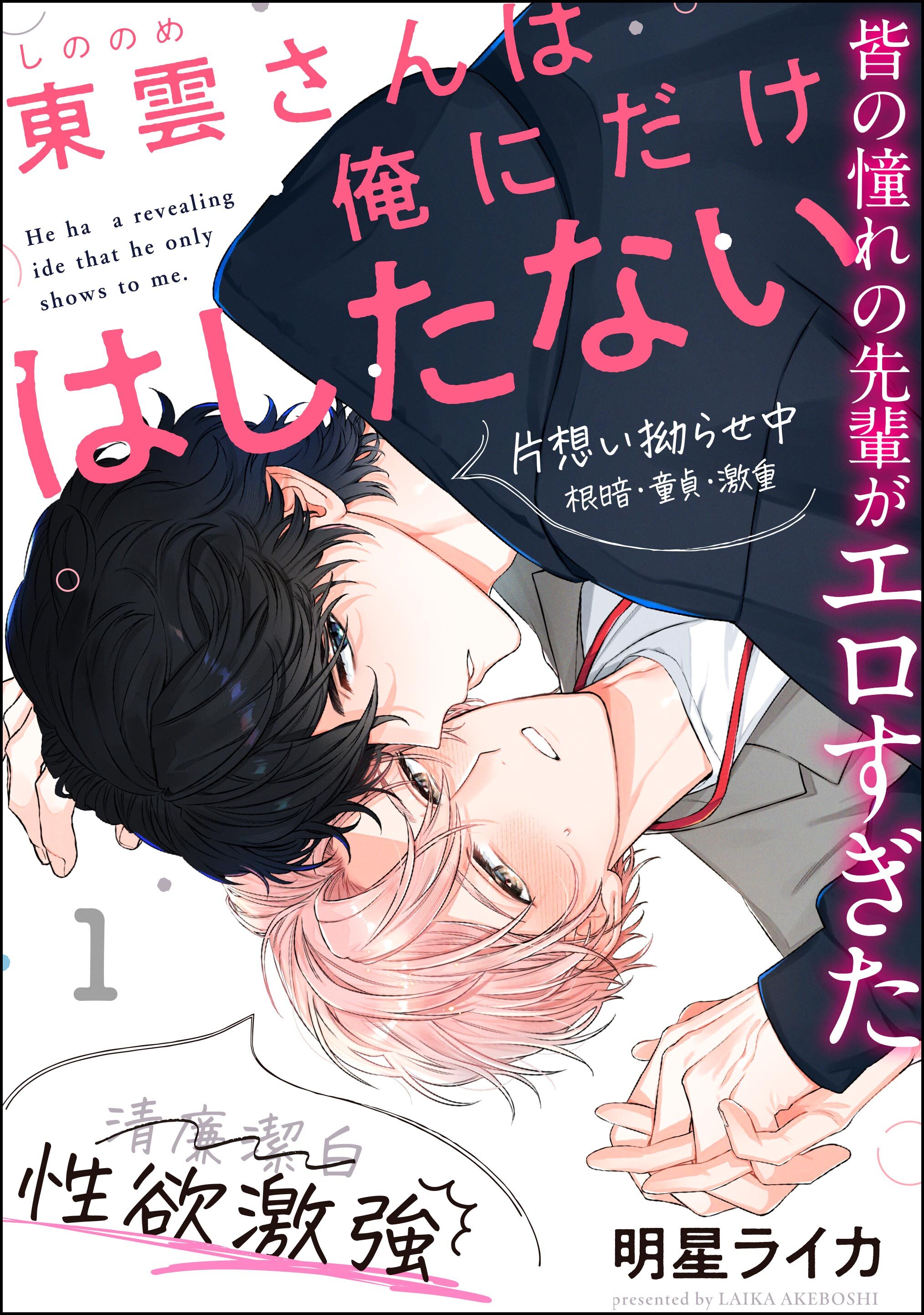 東雲さんは俺にだけはしたない（分冊版）