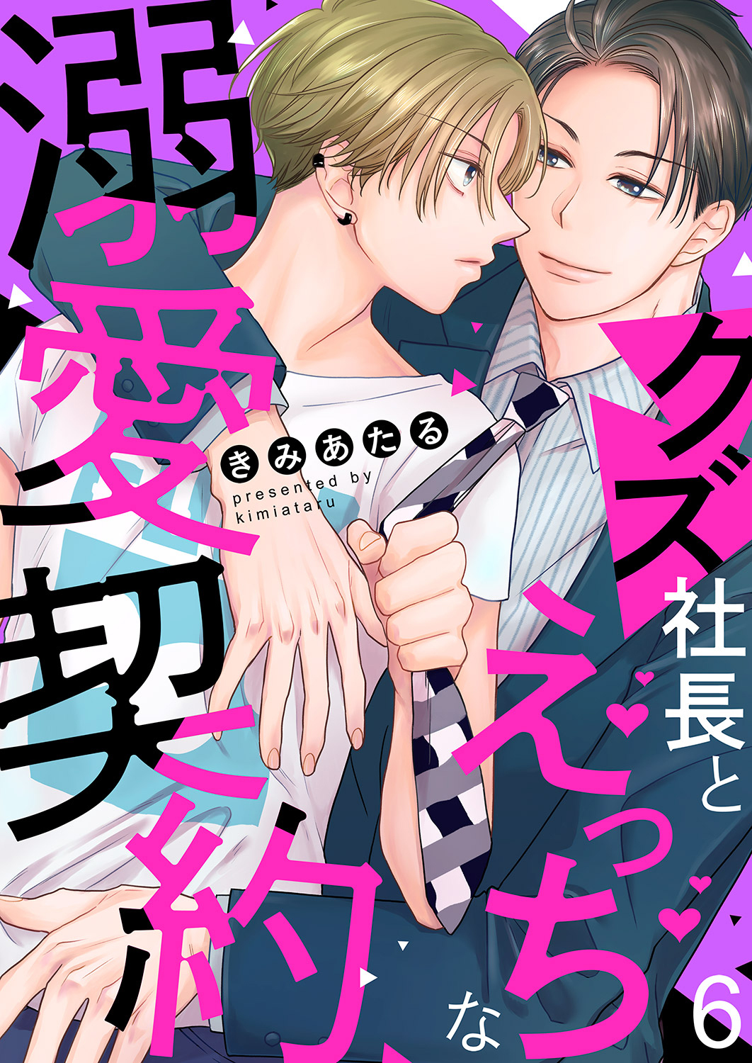 クズ社長とえっちな溺愛契約６