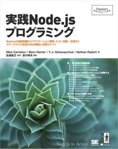 実践Node.jsプログラミング