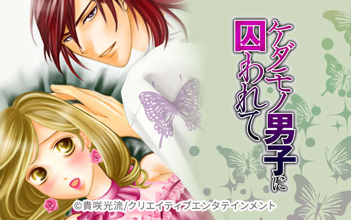 ケダモノ男子に囚われて-令嬢堕とし-