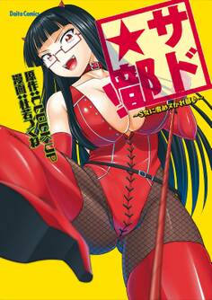 サド★部!~S女に虐めヌかれ部♪~