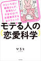 ひといちばい敏感さんが、我慢なし!不安ゼロ!で恋愛無双する全テクニック モテる人の恋愛科学