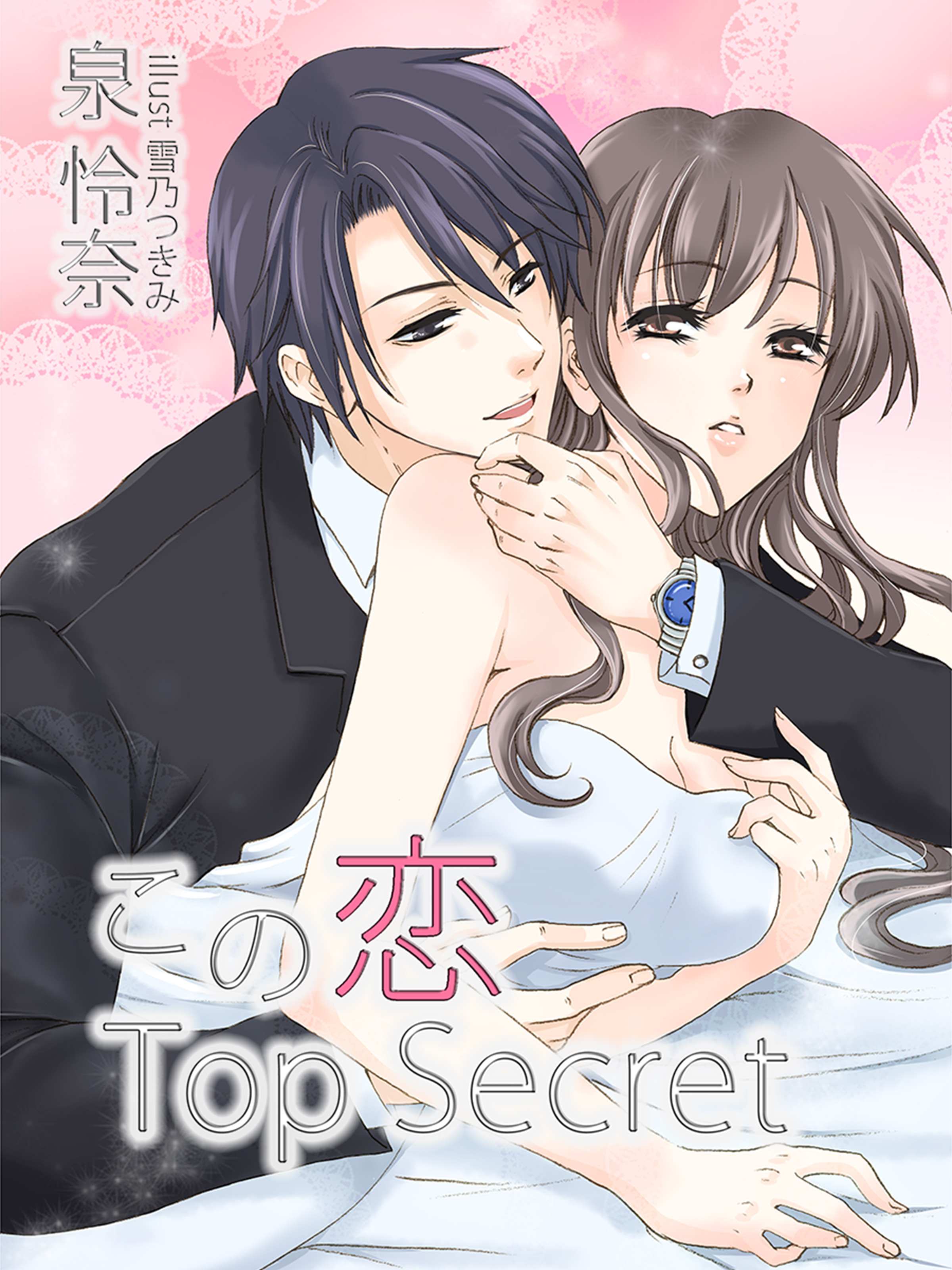 この恋　Top Secret