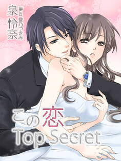 この恋 Top Secret