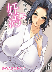 今夜、母と妊活します。(6)