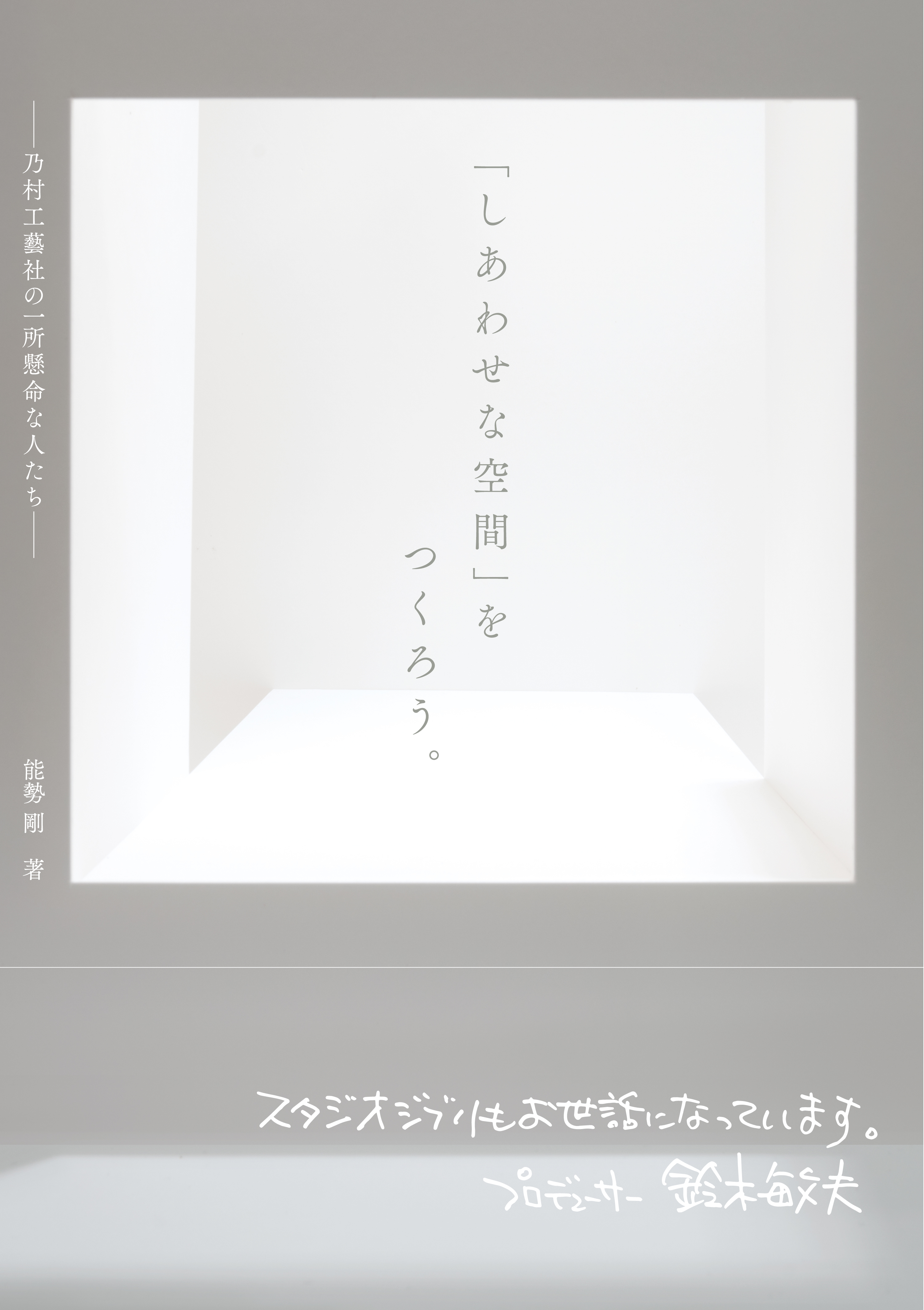 「しあわせな空間」をつくろう。──乃村工藝社の一所懸命な人たち