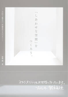 「しあわせな空間」をつくろう。──乃村工藝社の一所懸命な人たち