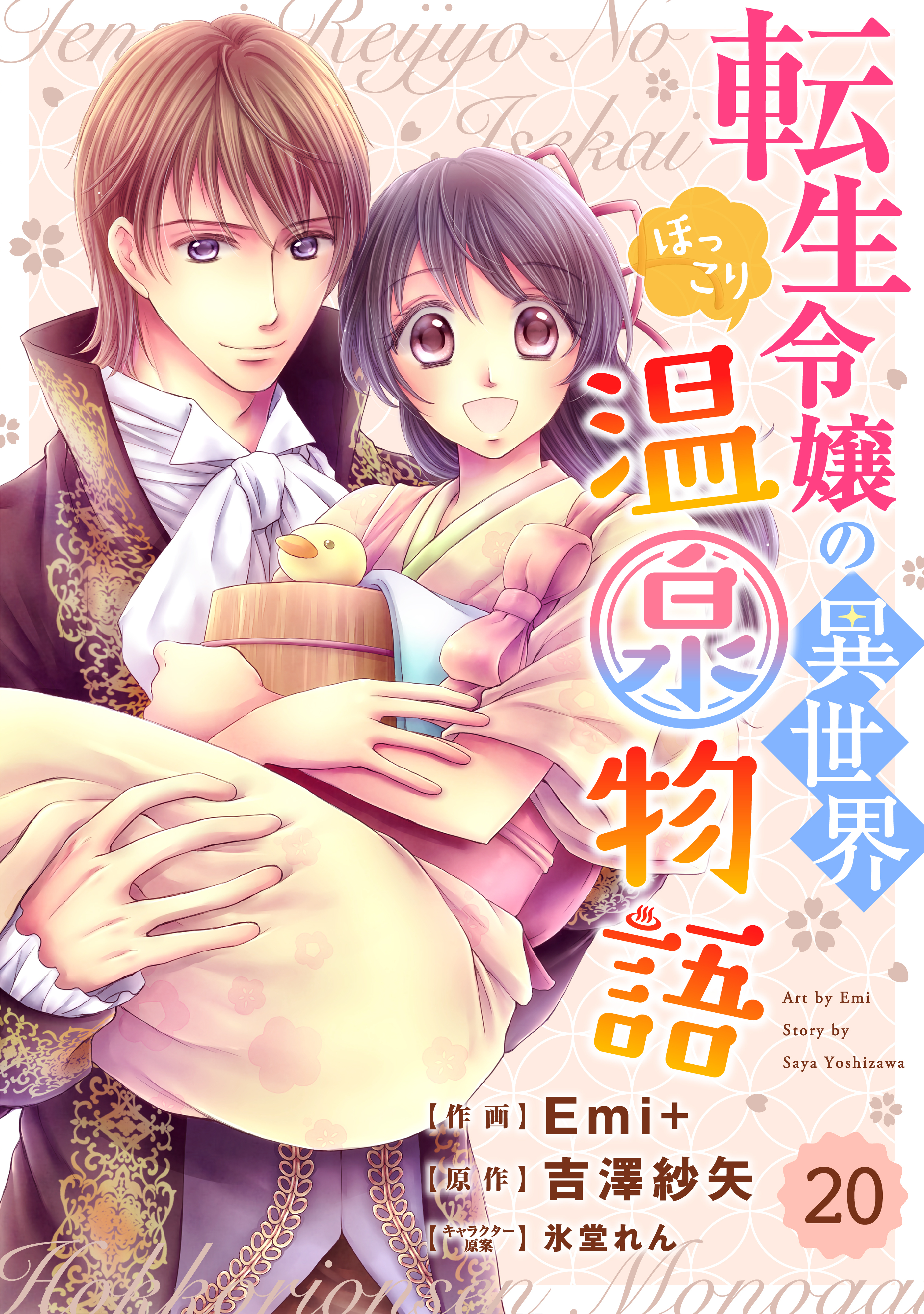 Berry's Fantasy 転生令嬢の異世界ほっこり温泉物語（分冊版）