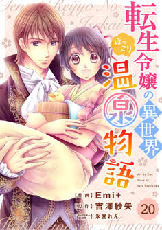 Berry's Fantasy 転生令嬢の異世界ほっこり温泉物語(分冊版)