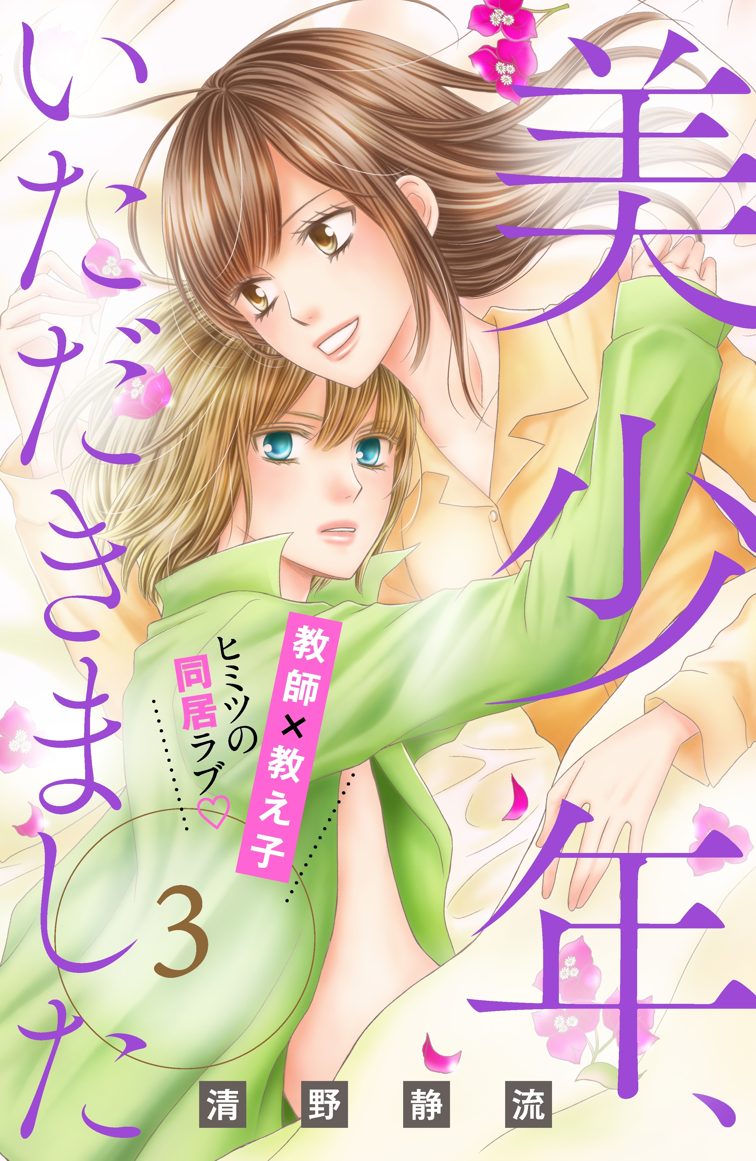 【期間限定　無料お試し版　閲覧期限2026年8月14日】美少年、いただきました　分冊版（３）