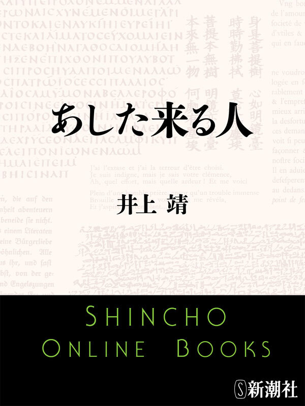 あした来る人