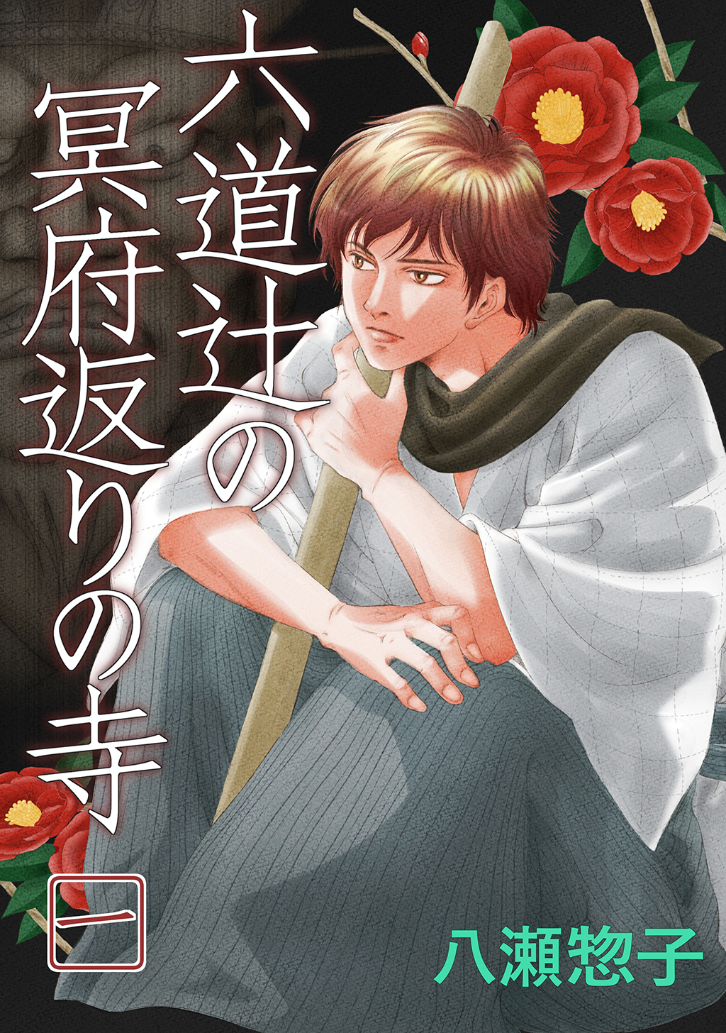 【期間限定　無料お試し版】六道辻の冥府返りの寺(1)