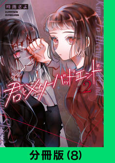 君とメリーバッドエンド【分冊版(8)】