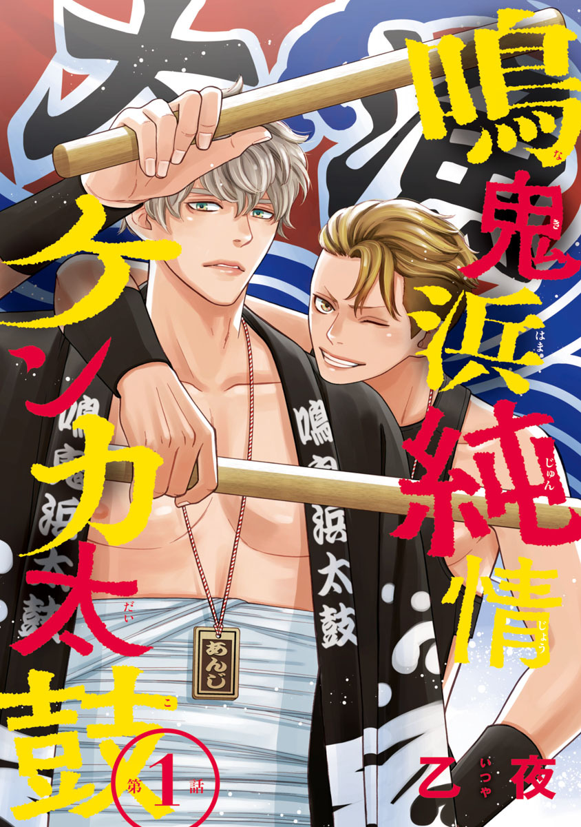 【期間限定　無料お試し版】鳴鬼浜純情ケンカ太鼓　#1