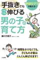「手抜き」でもぐんぐん伸びる「男の子」の育て方