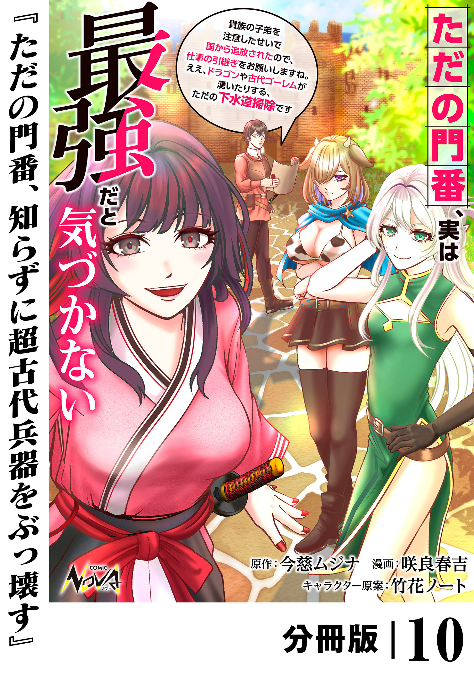 ただの門番、実は最強だと気づかない【分冊版】（ノヴァコミックス）１０