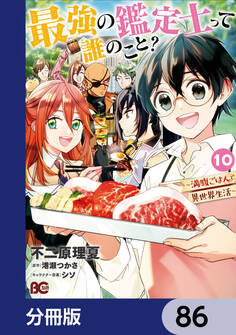 最強の鑑定士って誰のこと? ~満腹ごはんで異世界生活~【分冊版】 86