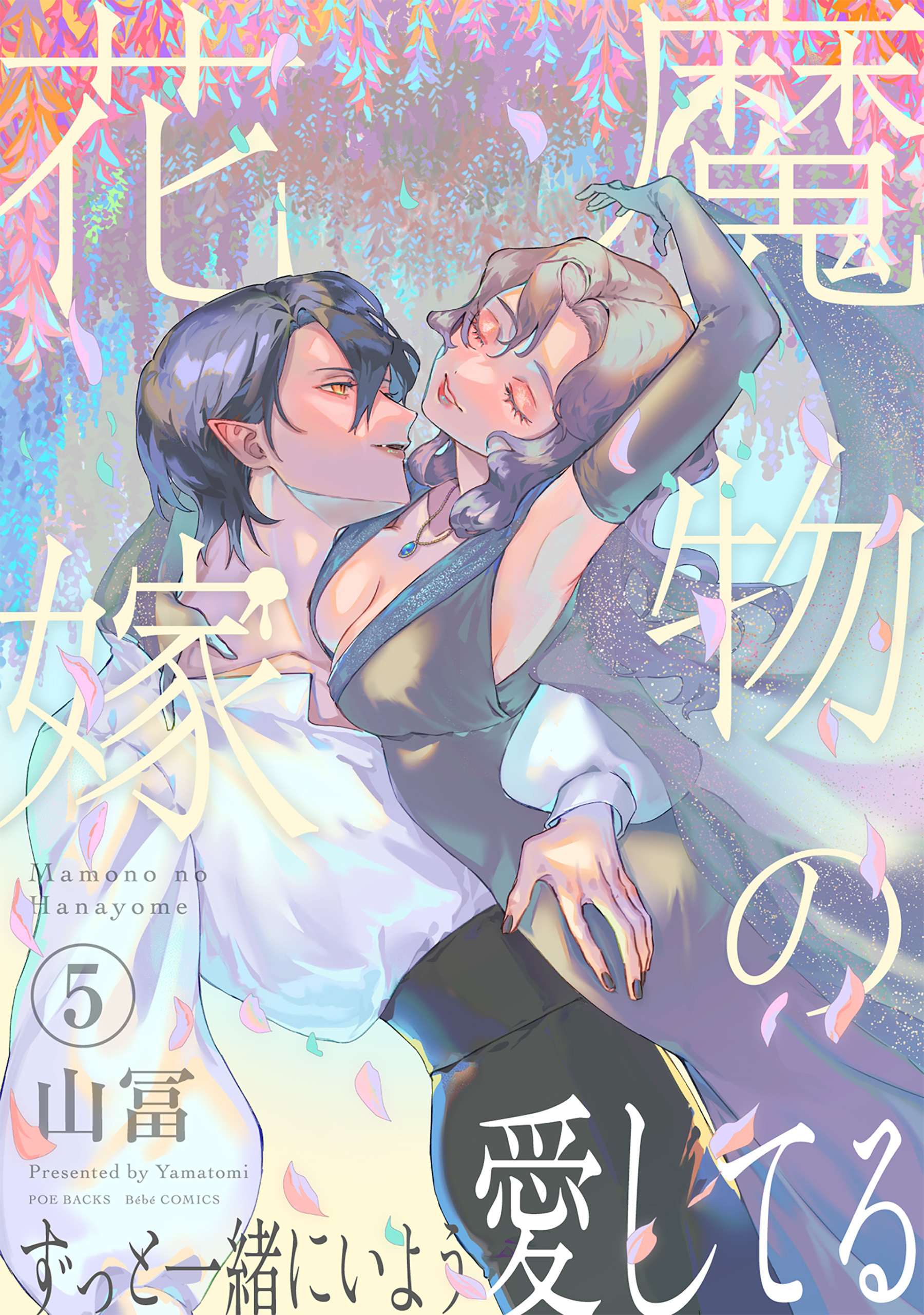 魔物の花嫁【コミックス版】