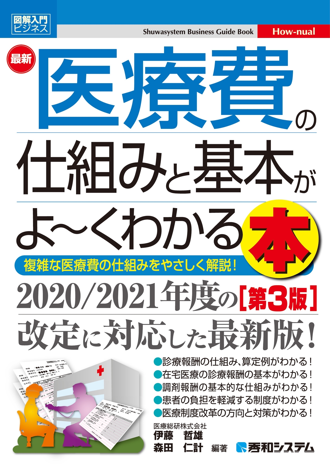 図解入門ビジネス 最新 医療費の仕組みと基本がよ～くわかる本［第3版］