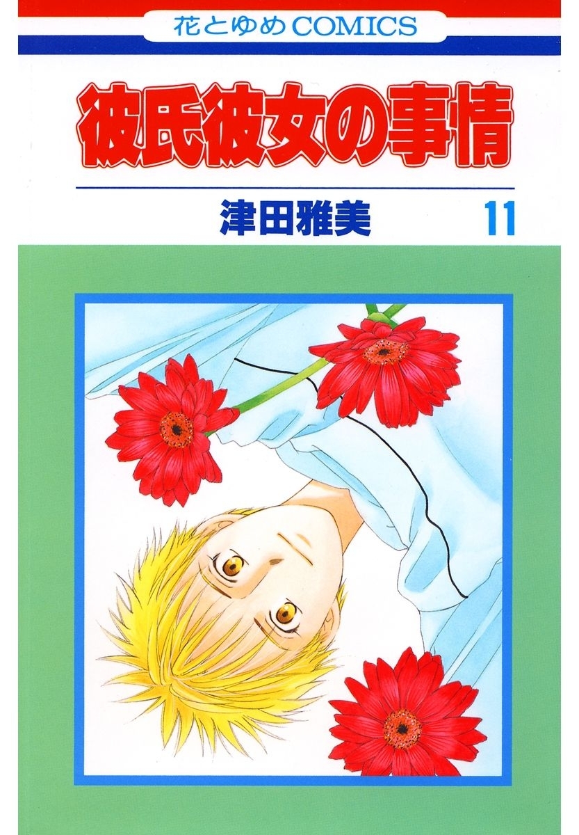 彼氏彼女の事情（11）