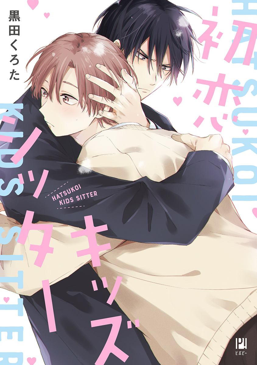 【期間限定　試し読み増量版　閲覧期限2026年9月4日】初恋キッズシッター【電子限定かきおろし付】