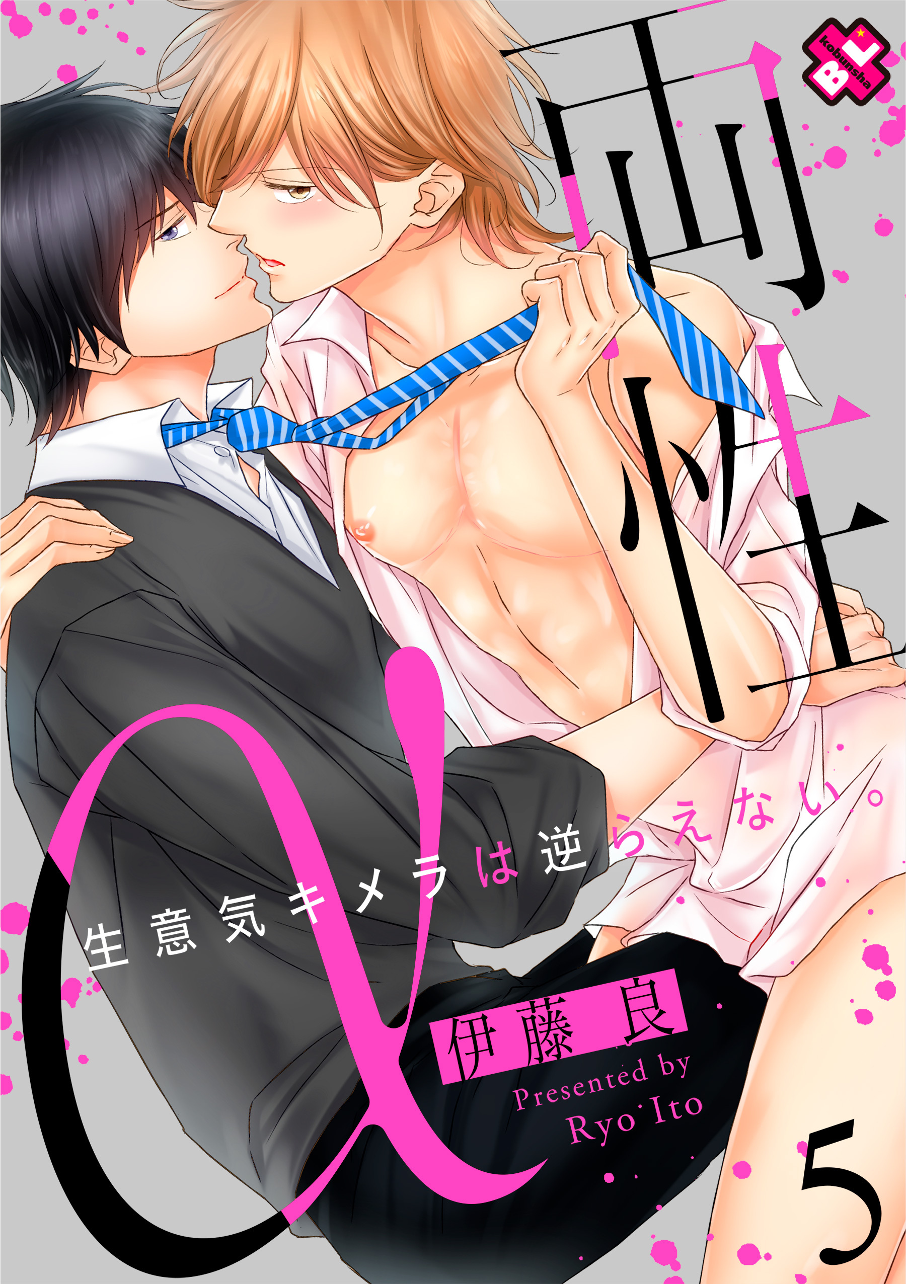 両性α　５～生意気キメラは逆らえない。～