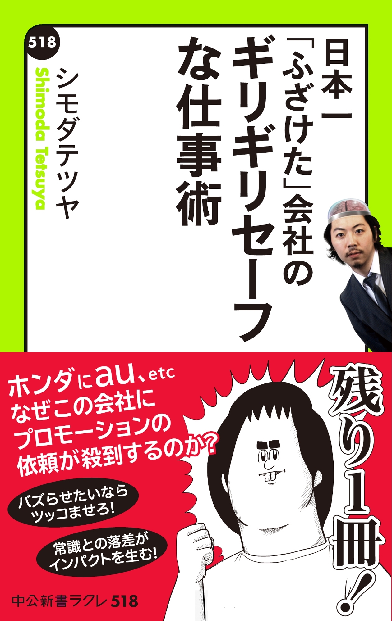 日本一「ふざけた」会社の　ギリギリセーフな仕事術