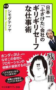 日本一「ふざけた」会社の　ギリギリセーフな仕事術