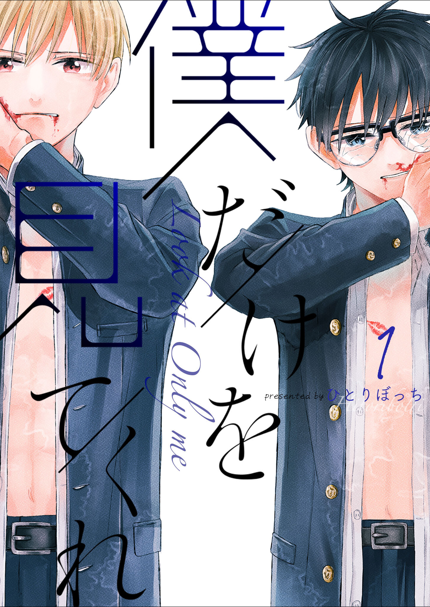 【期間限定 無料お試し版】僕だけを見てくれ（１）