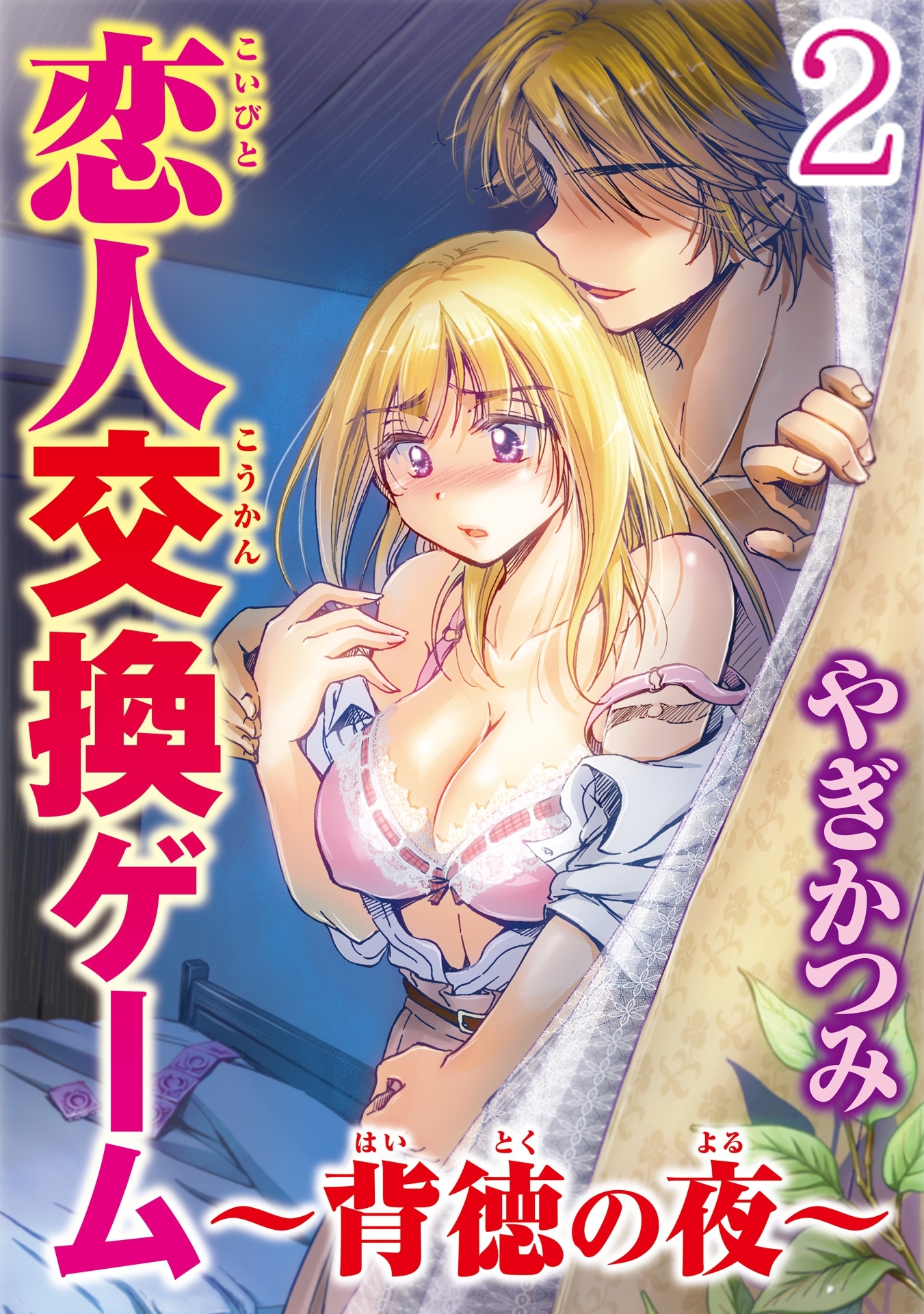 恋人交換ゲーム～背徳の夜～ 【分冊版】