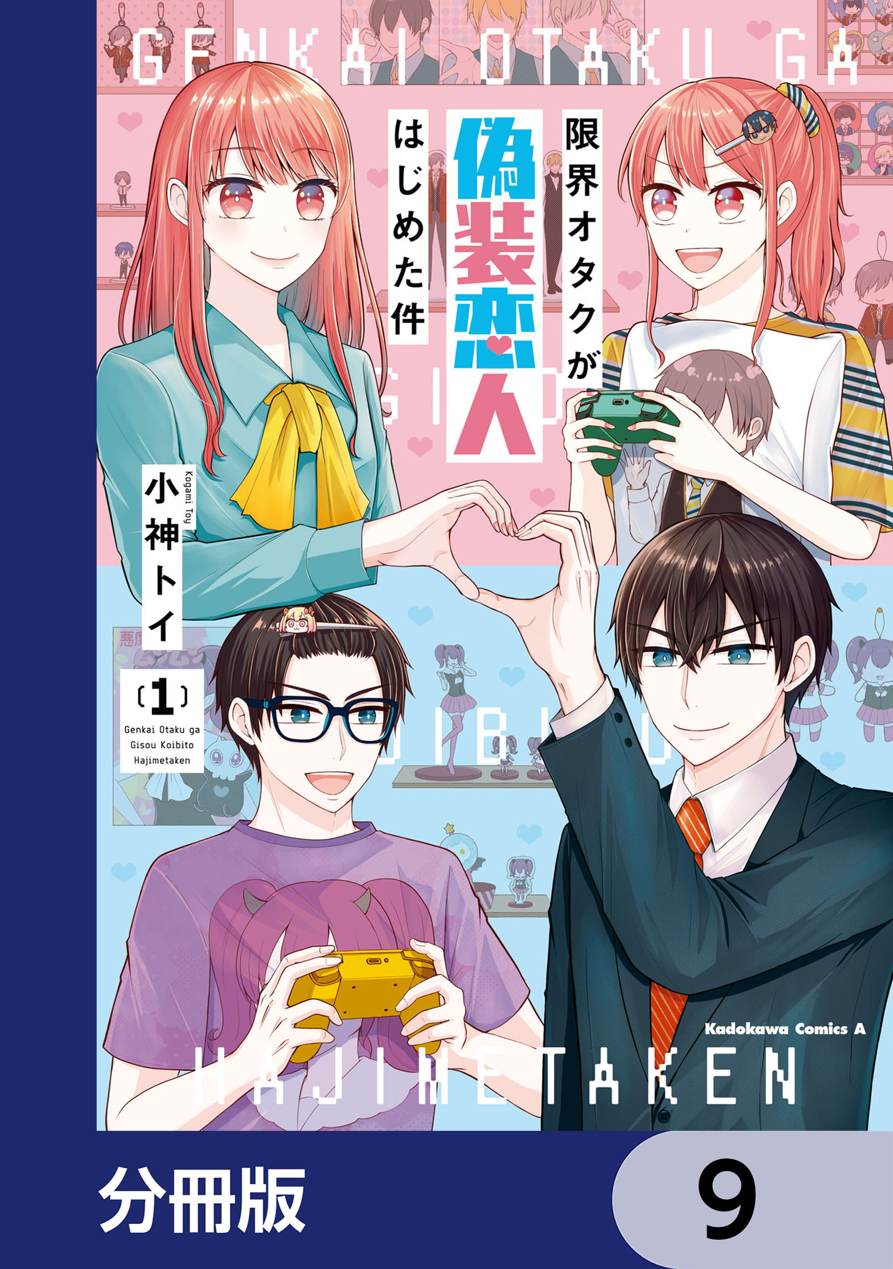 限界オタクが偽装恋人はじめた件【分冊版】　9