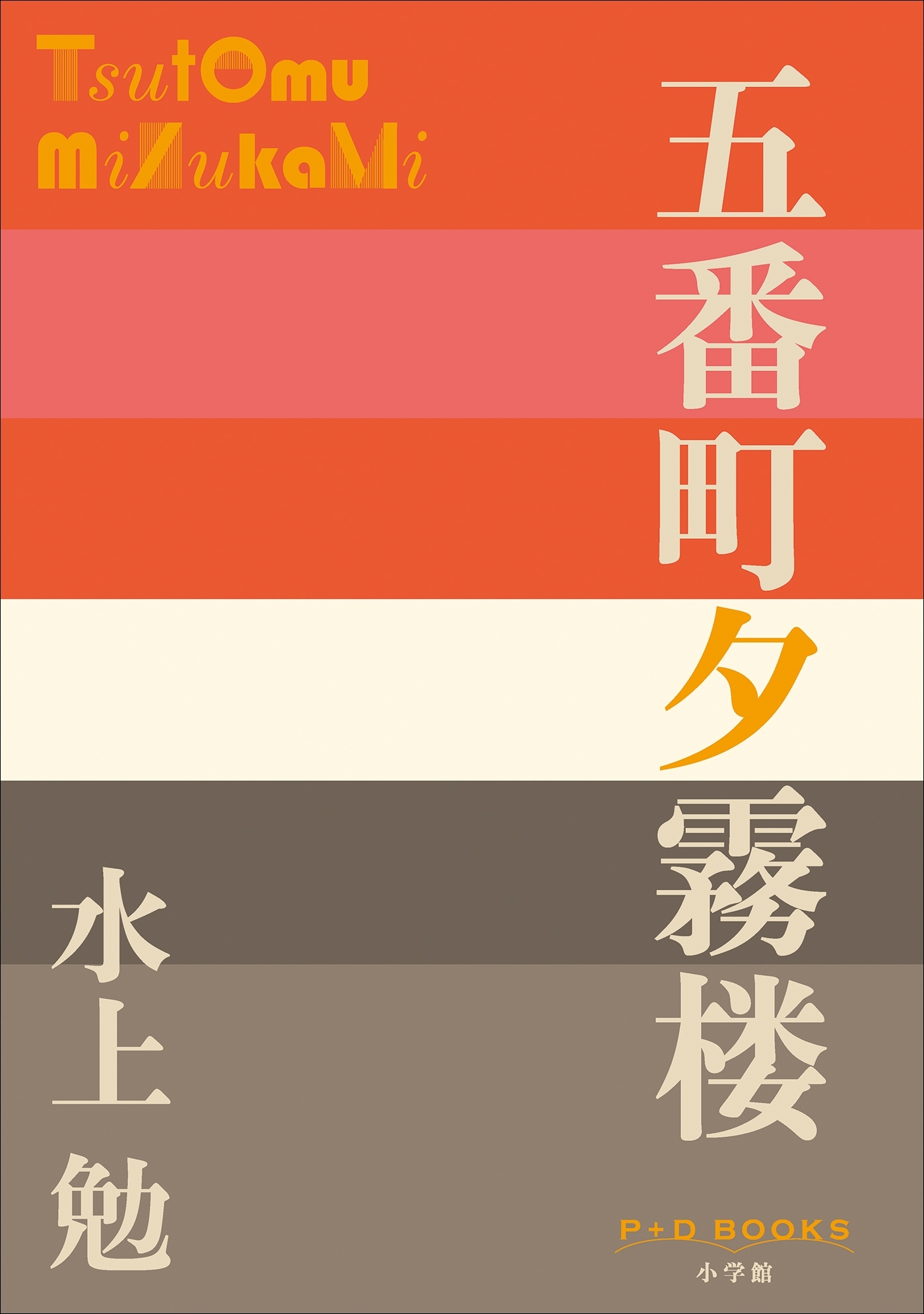 P+D BOOKS　五番町夕霧楼