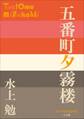 P+D BOOKS 五番町夕霧楼