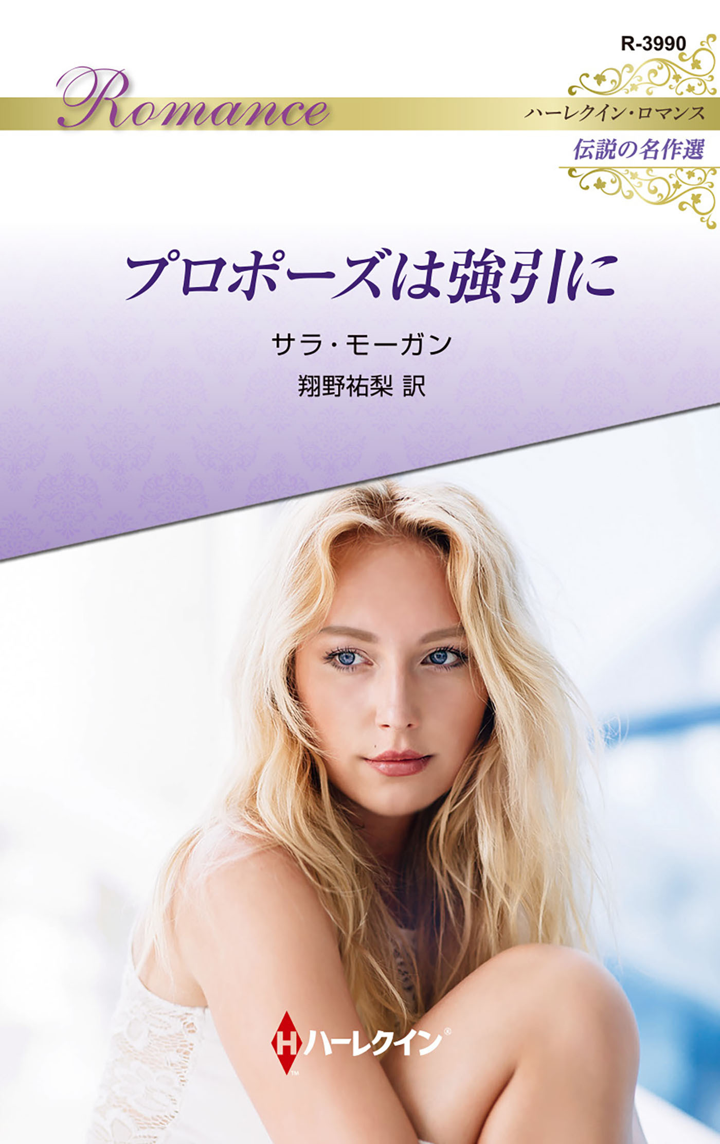 プロポーズは強引に【ハーレクイン・ロマンス版】