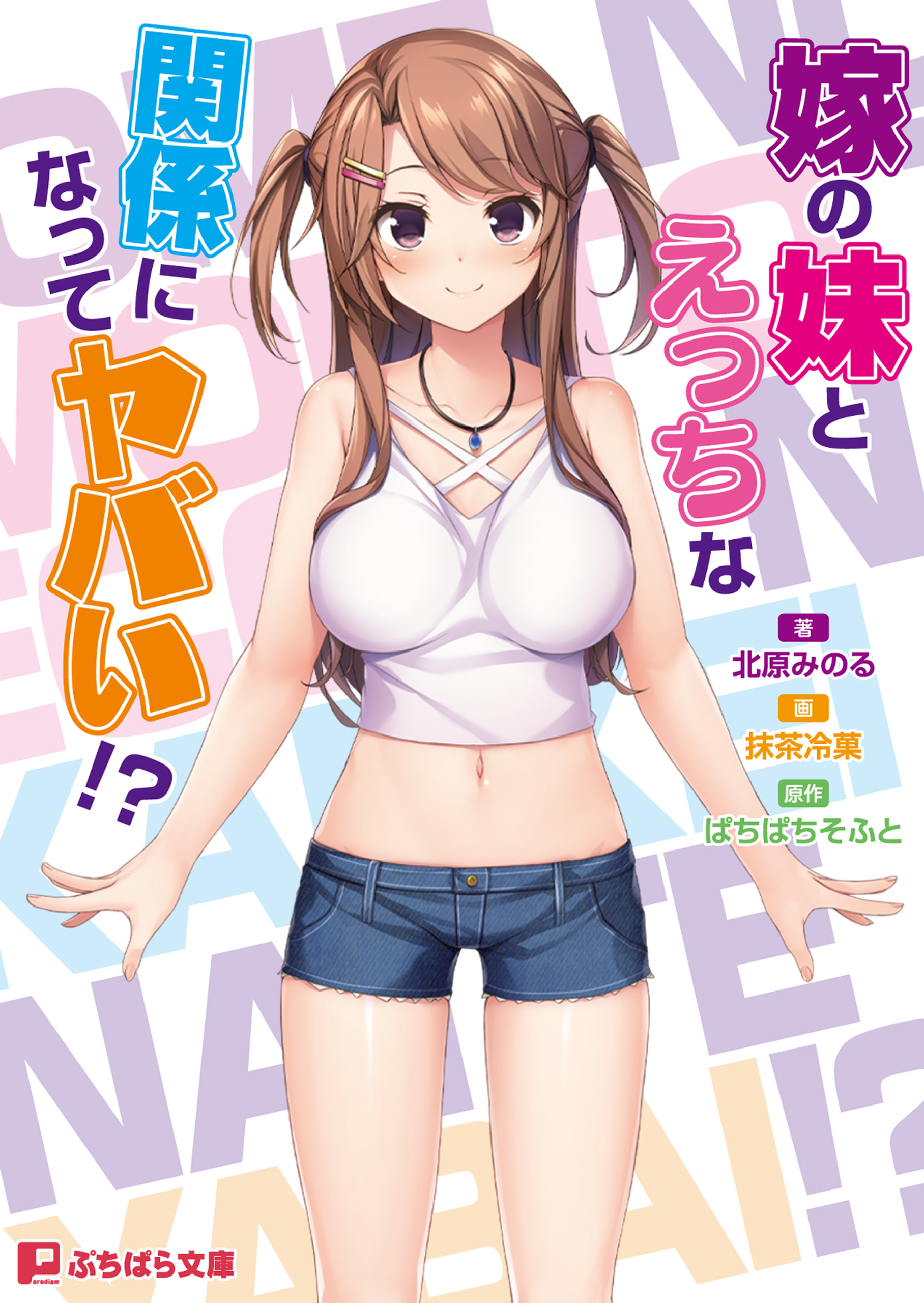 嫁の妹とえっちな関係になってヤバい!?