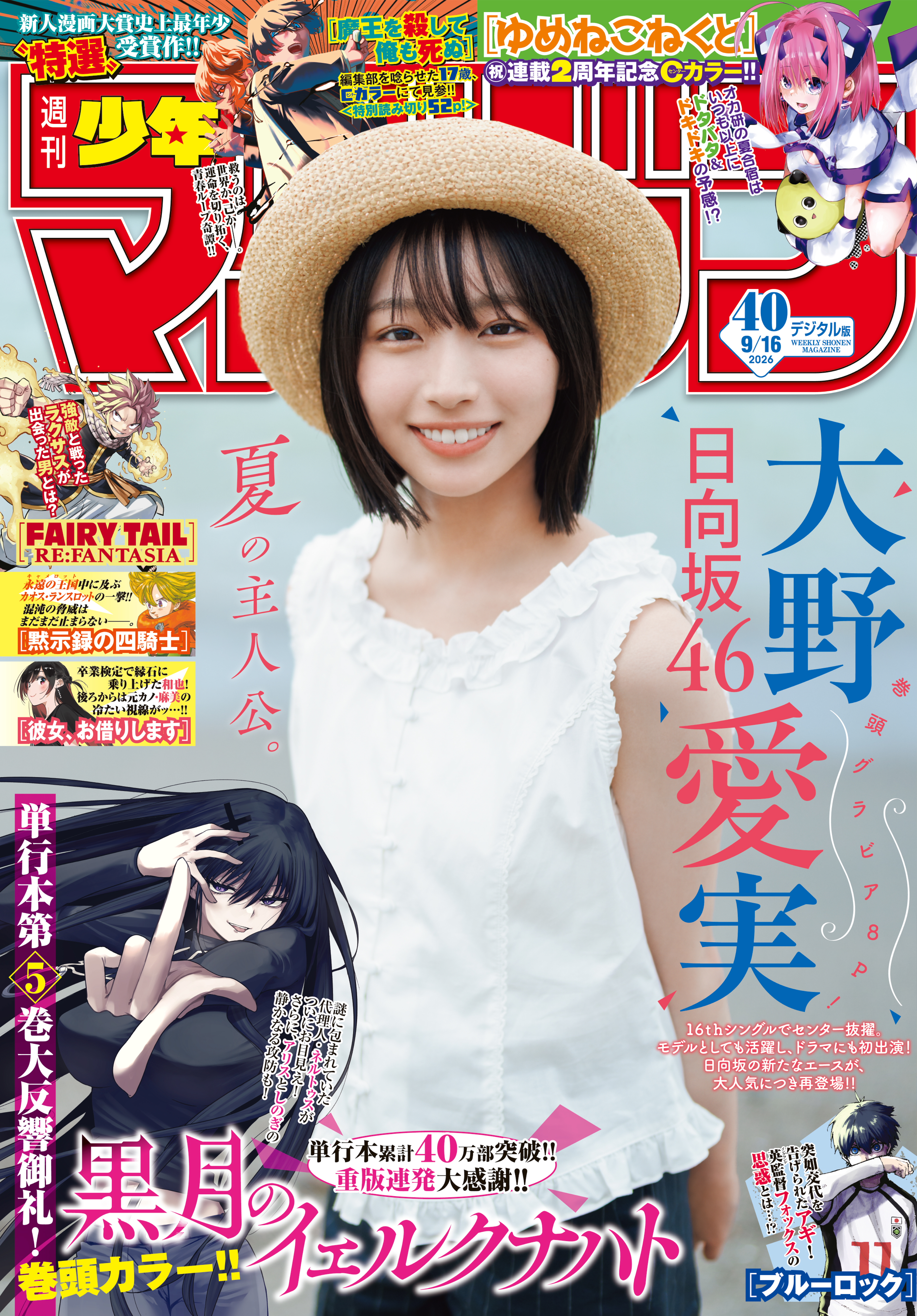 週刊少年マガジン　2026年40号[2026年9月2日発売]