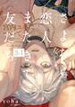 【期間限定 無料お試し版 閲覧期限2026年9月22日】さよなら恋人、またきて友だち ~宮内ユキについて~(3)【分冊版】(1)