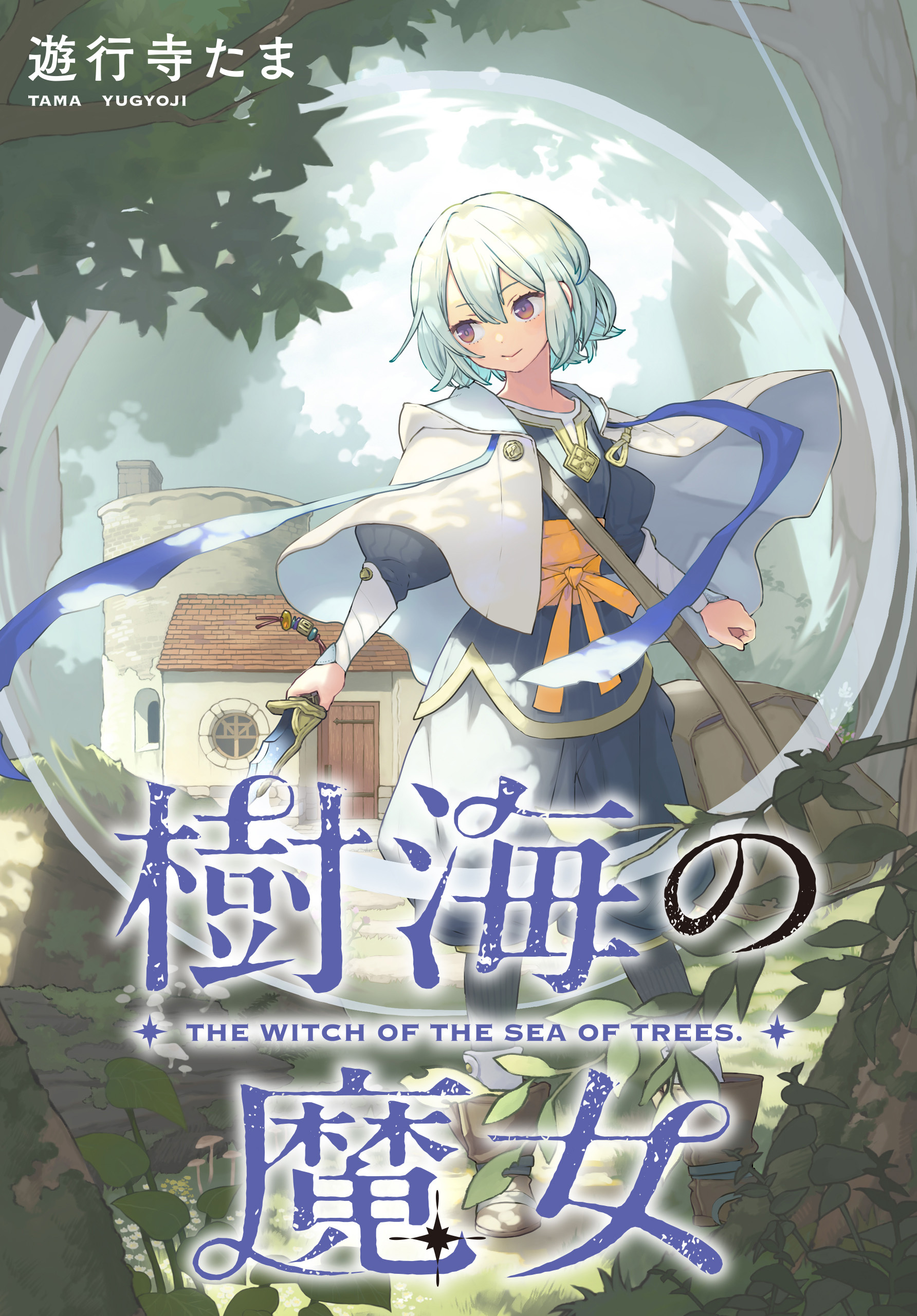 樹海の魔女　【連載版】: 13