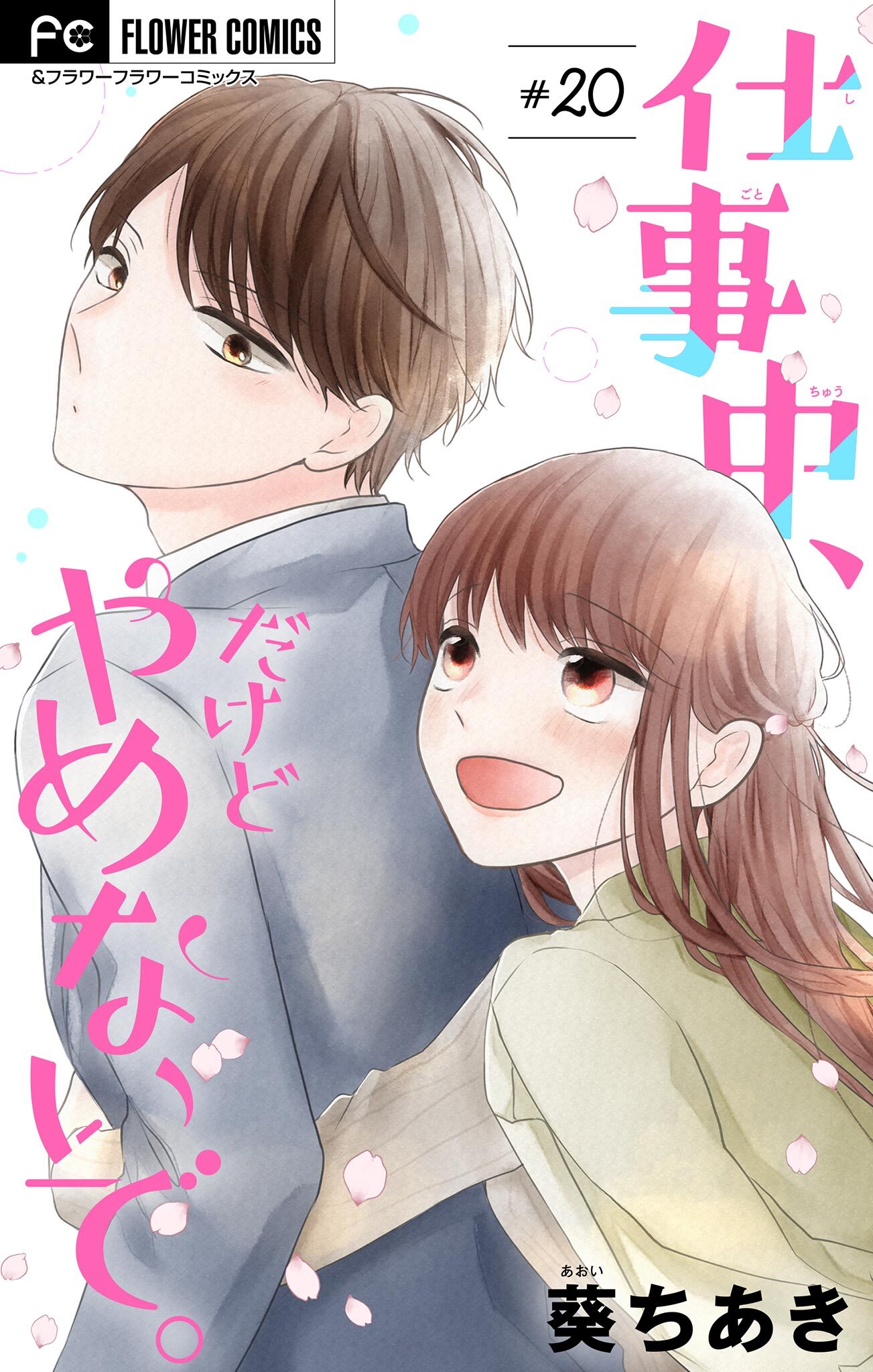 仕事中、だけどやめないで。【マイクロ】 20