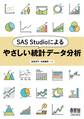 SAS Studioによるやさしい統計データ分析